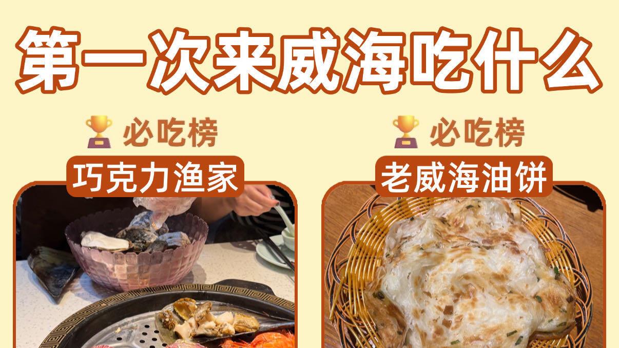 威海旅行，土著私藏5条美食街