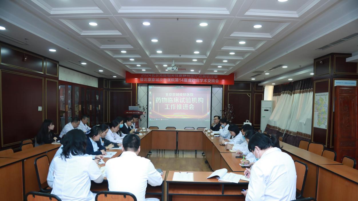 稳步推进 狠抓落实：北京京城皮肤医院药物临床试验机构备案推进工作会议成功召开