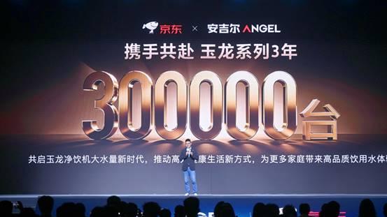 安吉尔玉龙系列旗舰新品发布 创新净热大水量净水器