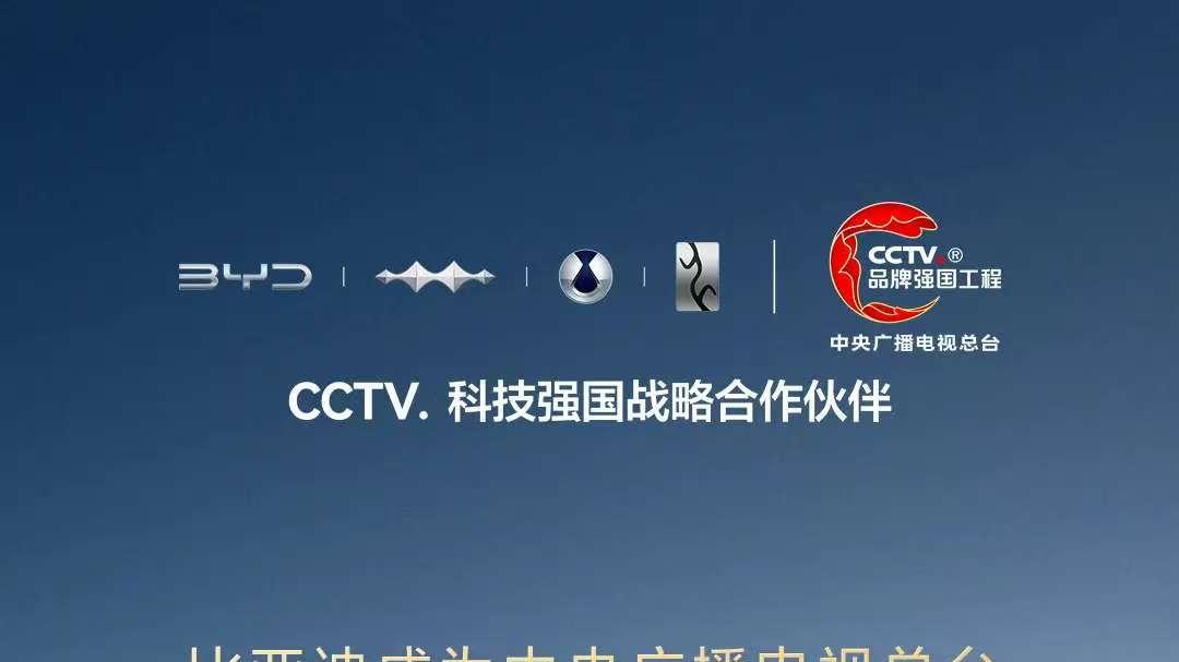 比亚迪成为CCTV科技强国战略合作伙伴