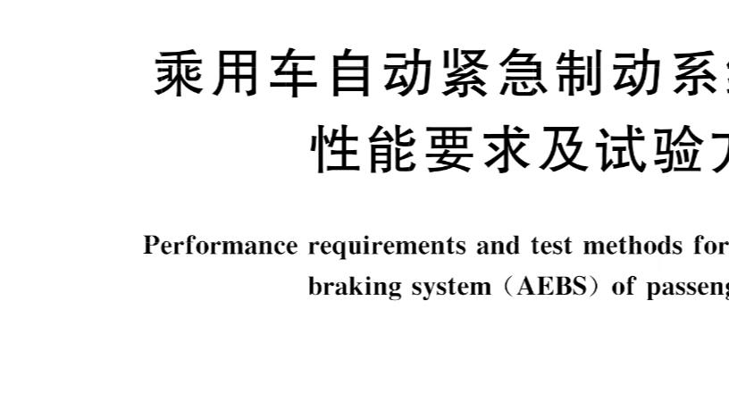 关于车祸，小米应该说一下AEB系统的问题。
