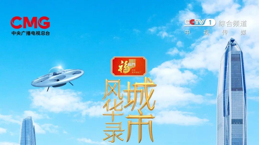 鹏城风华起，奇迹正当时《城市风华录》走进深圳