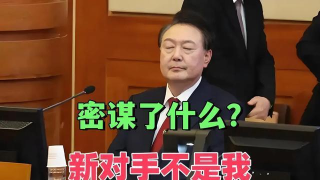 在密谋什么？多名“亲信”探视尹锡悦，李在明的另一个对手出现了