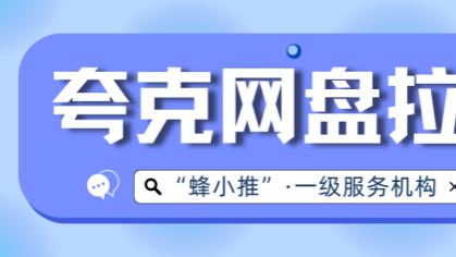 警惕！夸克网盘推广中的隐形陷阱与高效推广秘籍