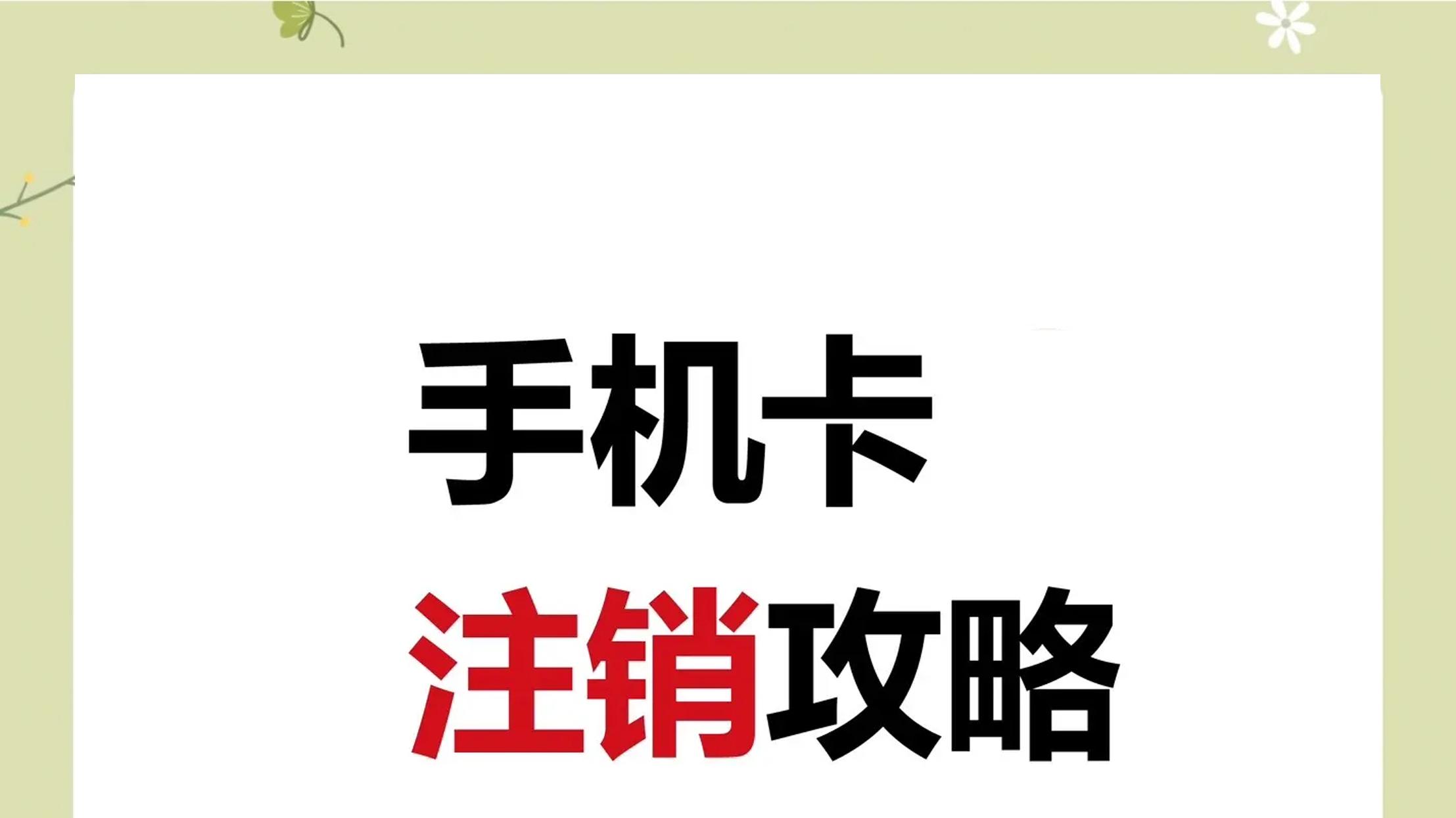 流量卡不用了怎么处理？三种方法教你轻松注销流量卡！