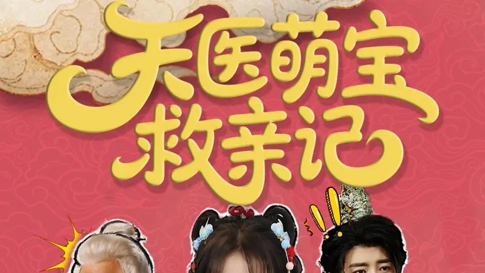 短剧《天医萌宝救亲记》天医萌宝救亲记都市奇幻温情治愈