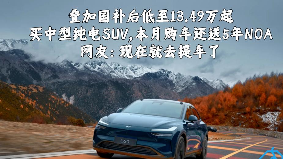 叠加国补后低至13.49万起，买中型纯电SUV，本月购车还送5年NOA