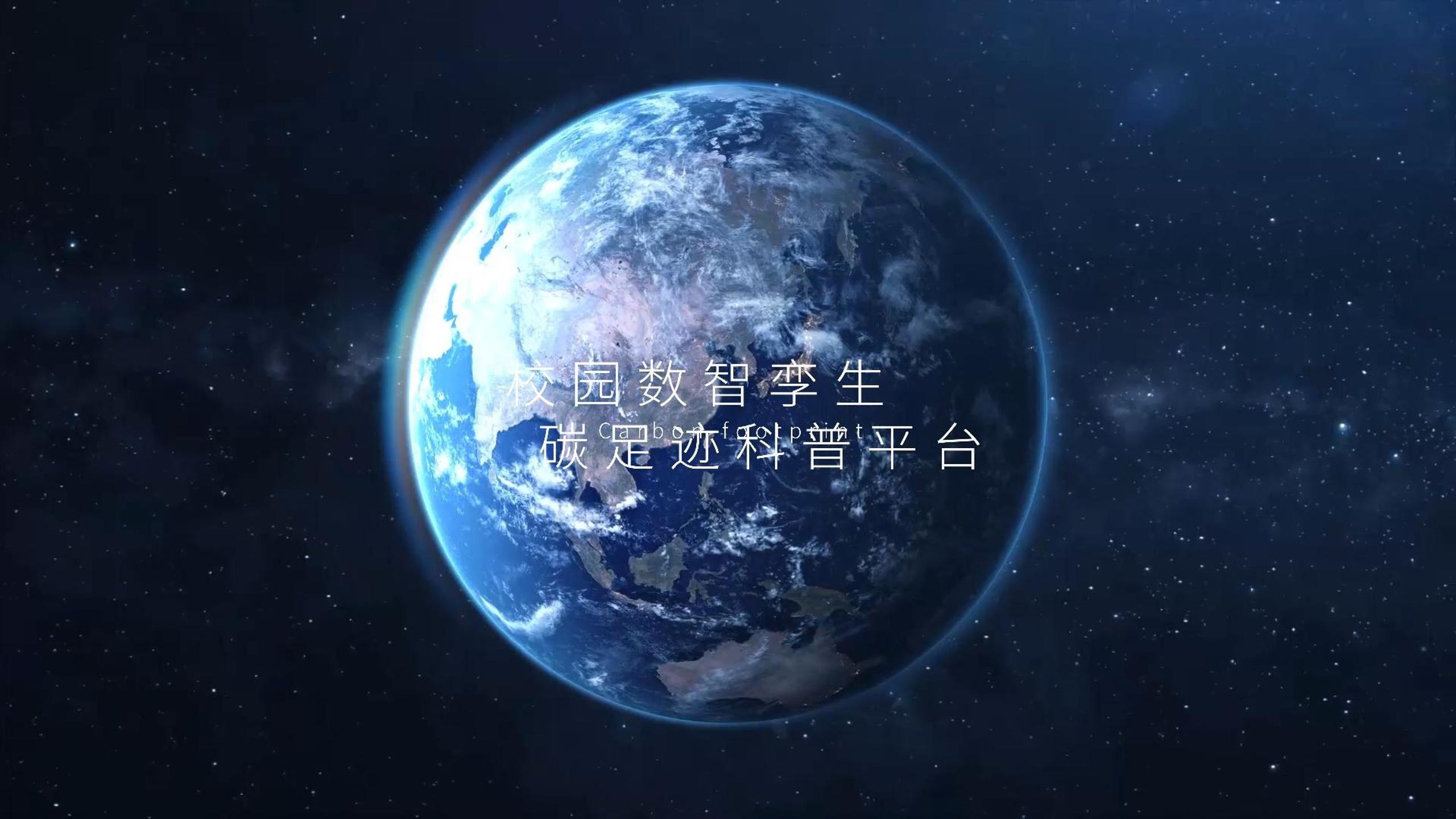 光影年年携手高校打造“AI+数字孪生”碳足迹科普平台