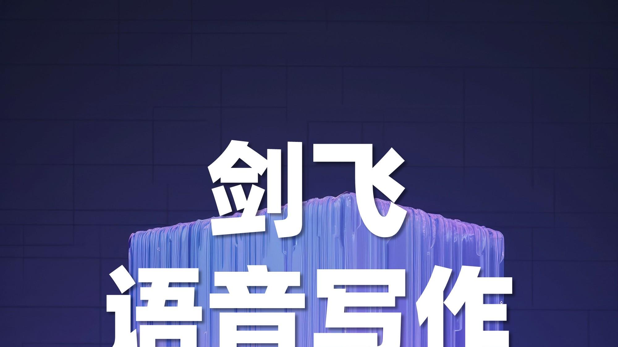 剑飞语写126：灯光灭了也不停：我的沉浸式创作观