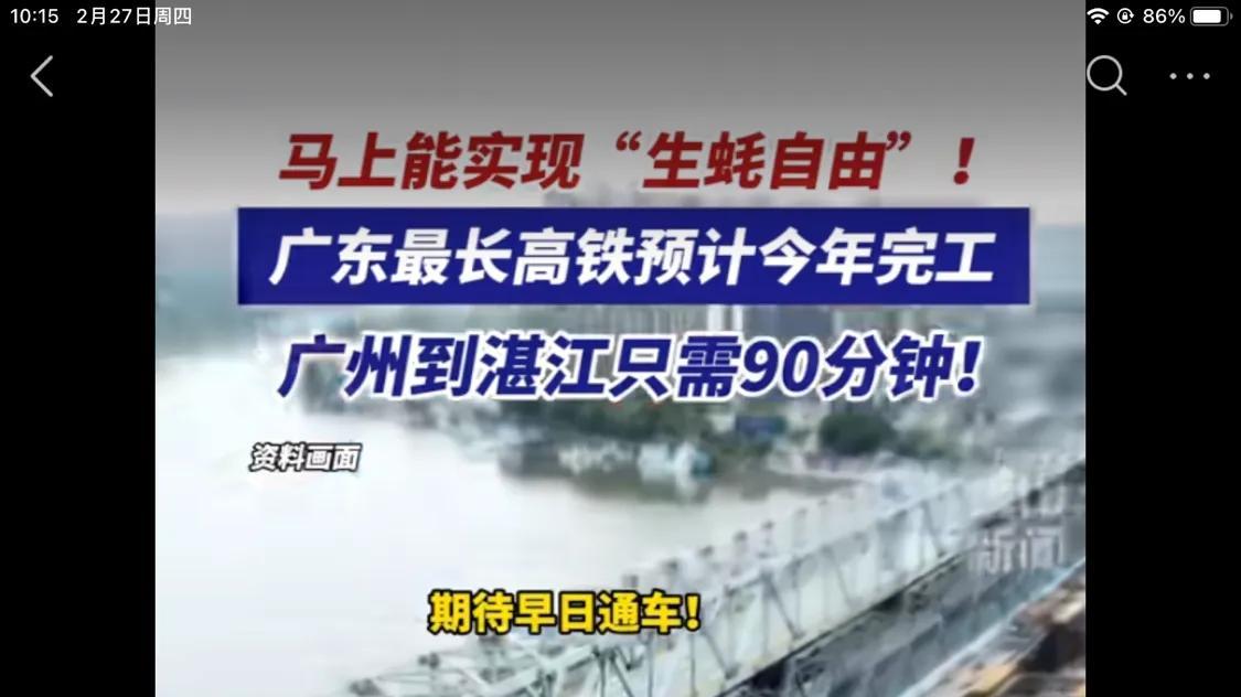 够快了，就不知道贵不贵呢！“广湛高铁”年底完工，票价是焦点啊
