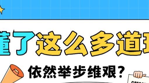 从“知道”到“做到”，那些经历过后才懂的事