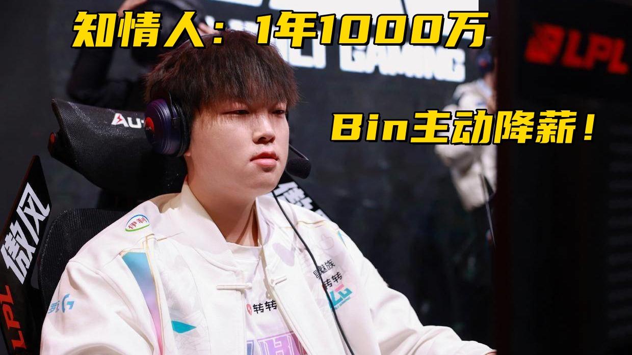 IG德杯首发阵容曝光！知情人透露：Bin主动降薪，1年才1000万
