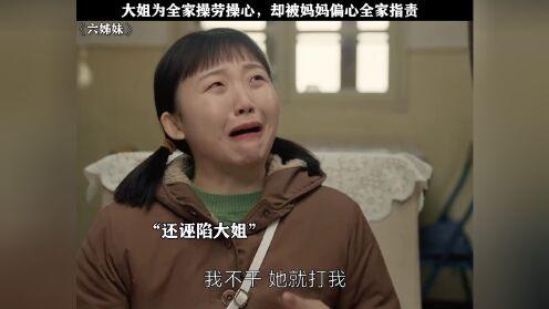 《六姊妹》：六人各奔东西的结局，偏心的母亲是何家悲剧的根源