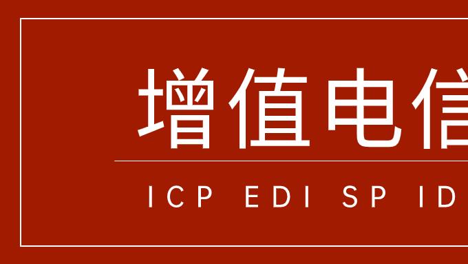 广州哪些行业/业务需要办增值电信业务许可（ICP/EDI）超详指南