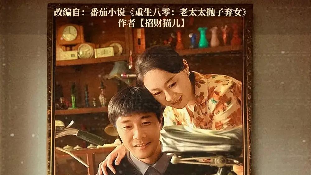短剧《重返八零姜还是老的辣》免费观看高清全集, 旧梦新篇