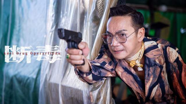 《断毒》改编自真实事件，爱奇艺独播，正义之师勇斗毒贩集团