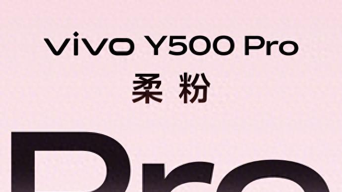 “亿”点点心动！vivo Y500 Pro四款配色曝光，2亿影像太香