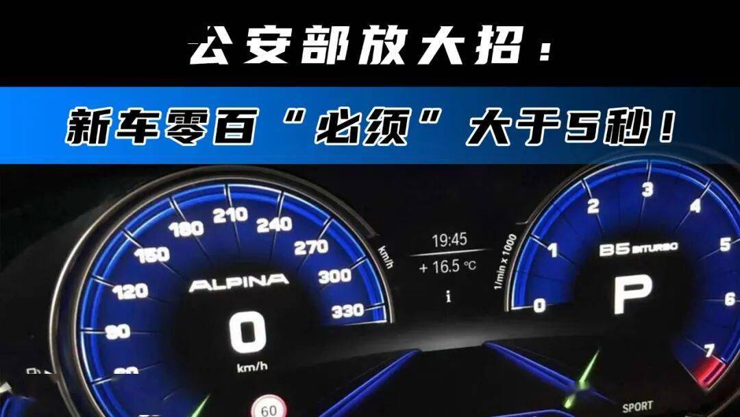 重磅新规！车辆加速将受限，默认状态百公里加速不得低于5秒