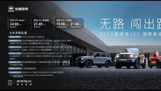 2025 款坦克 300 上市，硬派越野再进化！