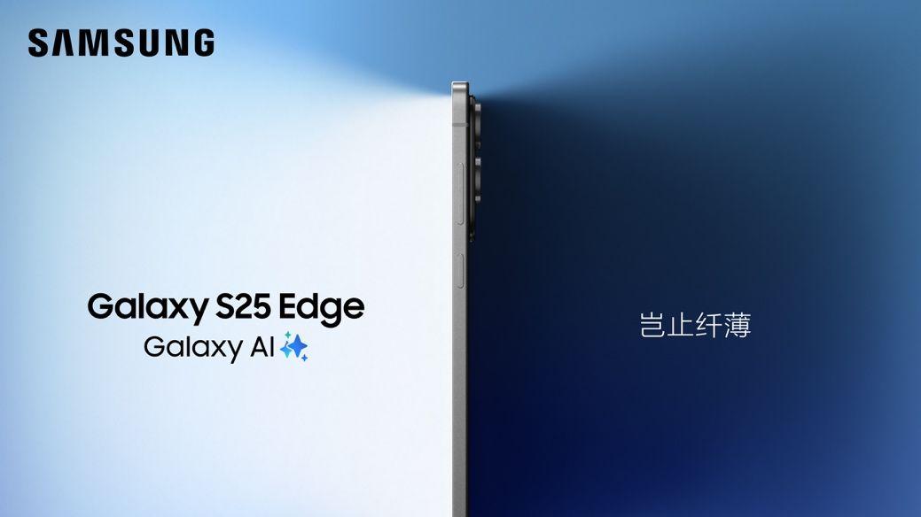 精工力作 岂止纤薄 三星Galaxy S25 Edge正式发布