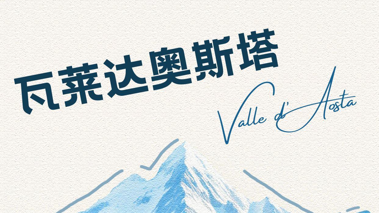 瓦莱达奥斯塔Valle d’Aosta：阿尔卑斯深处的雪谷与酒神乐园