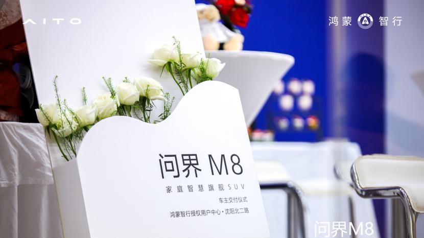 问界M8沈阳首批车主交付 开启智慧出行新篇章