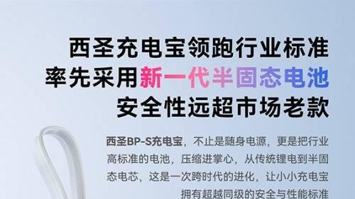 全新半固态电芯西圣PB-S充电宝强势来袭！即刻充电，无惧极限挑战