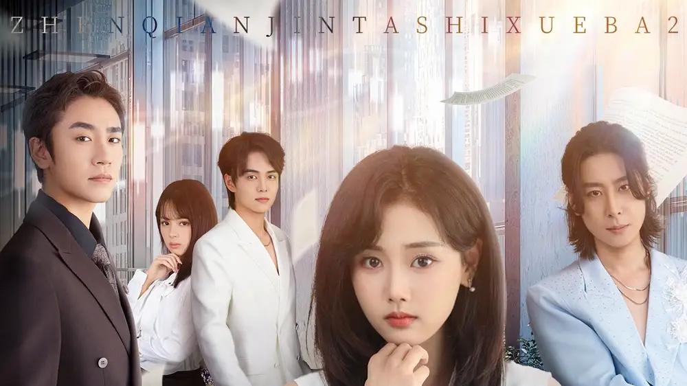 《真千金她是学霸2＆真千金她是学霸第2季》高能不断，爽感与温情兼具的治愈好剧。