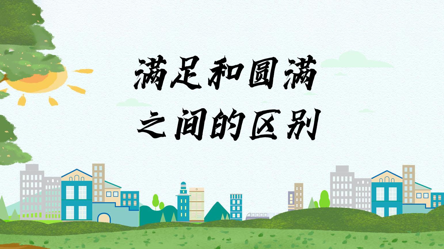 满足和圆满之间的区别