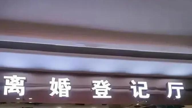 离婚排长龙快赶上菜市场，时代变化让婚姻选择变得超简单