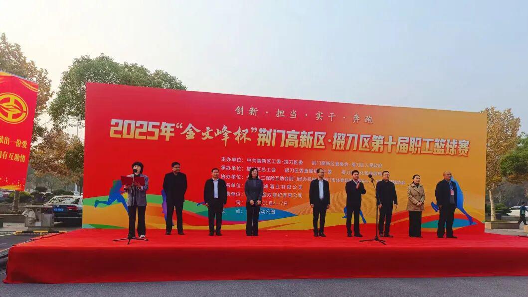 荆门高新区·掇刀区第十届职工篮球赛开幕