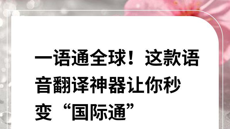 一语通全球！这款语音翻译神器让你秒变“国际通”