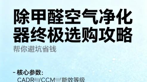 除甲醛空气净化器选购指南！十大品牌推荐，看完再买立省千元！