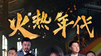 短剧《火热年代》岁月如歌，青春无悔--火热年代（全51集）