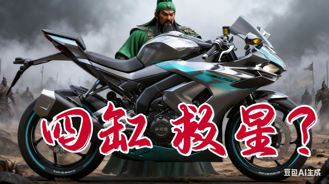 凯越650RR重庆摩博会前瞻：国产四缸跑车的新希望？