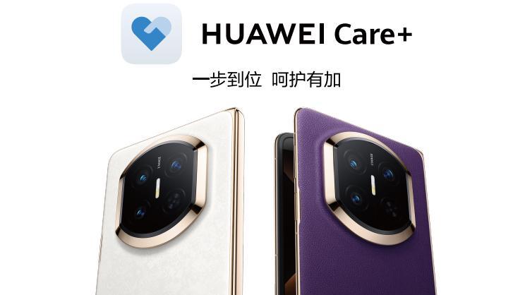 用一次就路转粉！为何HUAWEI Care+成华为老用户的“换机必选”？