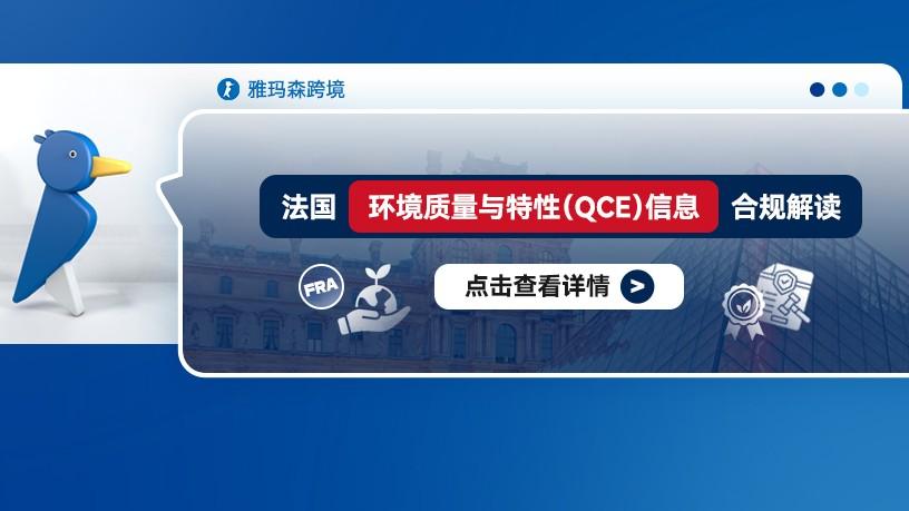 法国"环境质量与特性"（QCE）信息合规解读