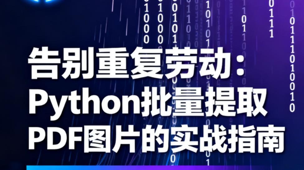 告别重复劳动：Python批量提取PDF图片的实战指南