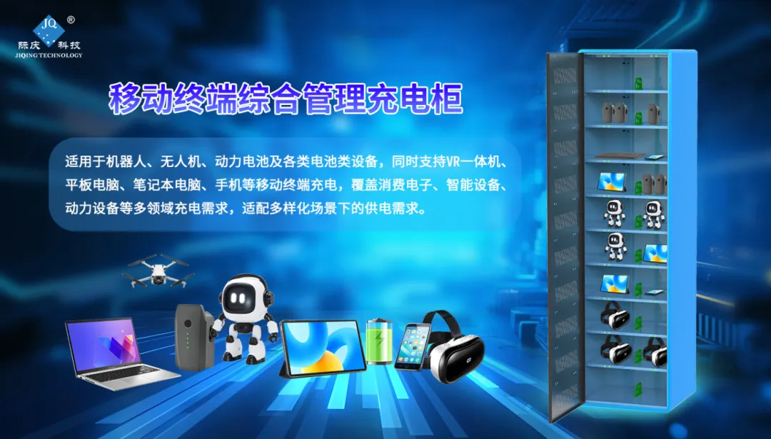 机器人 / 无人机动力电池一体化充电管理+ 30W 多口快充 —— 际庆移动终端管理充电柜上市！