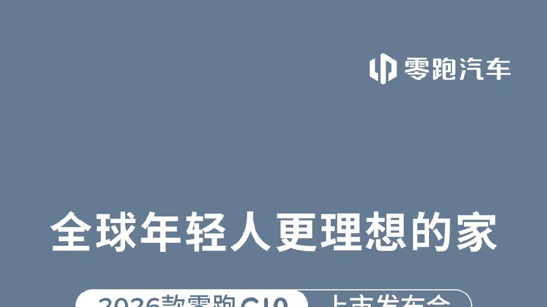 2026款零跑新C10定档5月15号