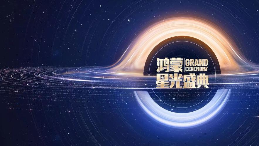 从鸿蒙星光盛典，看中国科技冲锋