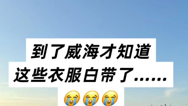 假期威海旅行，行程推荐
