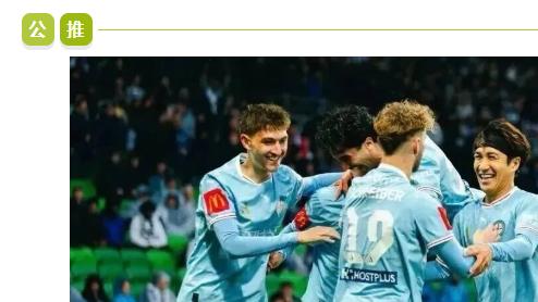 澳超：今日焦点：墨尔本城 VS 麦克阿瑟FC！谁能更胜一筹？