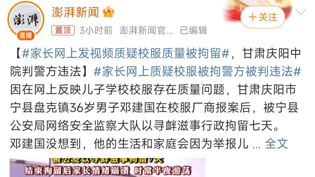家长网上发视频质疑校服质量被拘，问题没解决反而处理了提问者