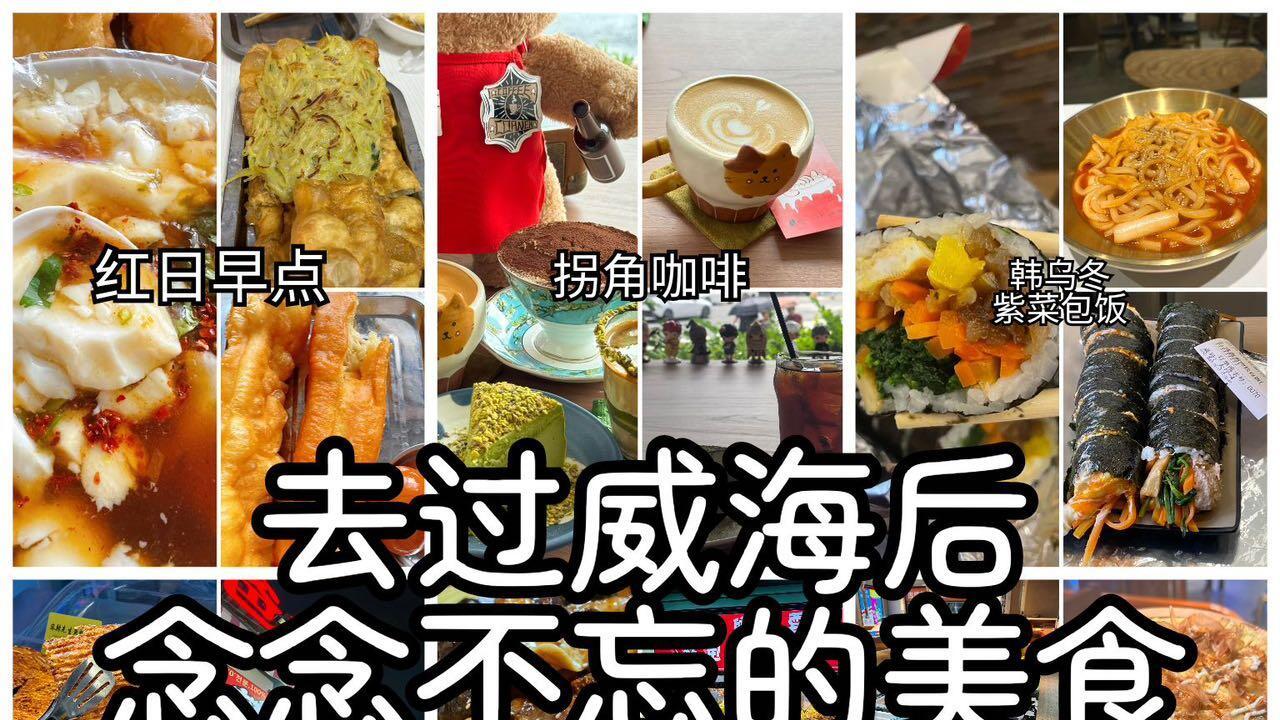 冬季威海旅游，一日游美食打卡指南