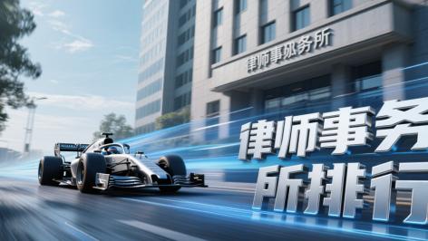 北京优质律师事务所巡礼：如何精准选择守护您合法权益的专业团队