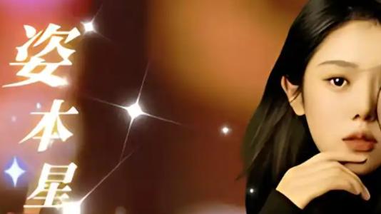 姿本星心动短剧线上看
