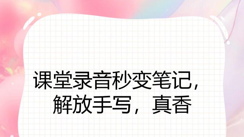 课堂录音秒变笔记，解放手写，真香