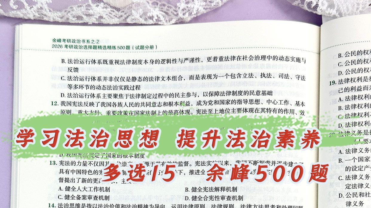 学习法治思想 提升素养多选15-余峰500题