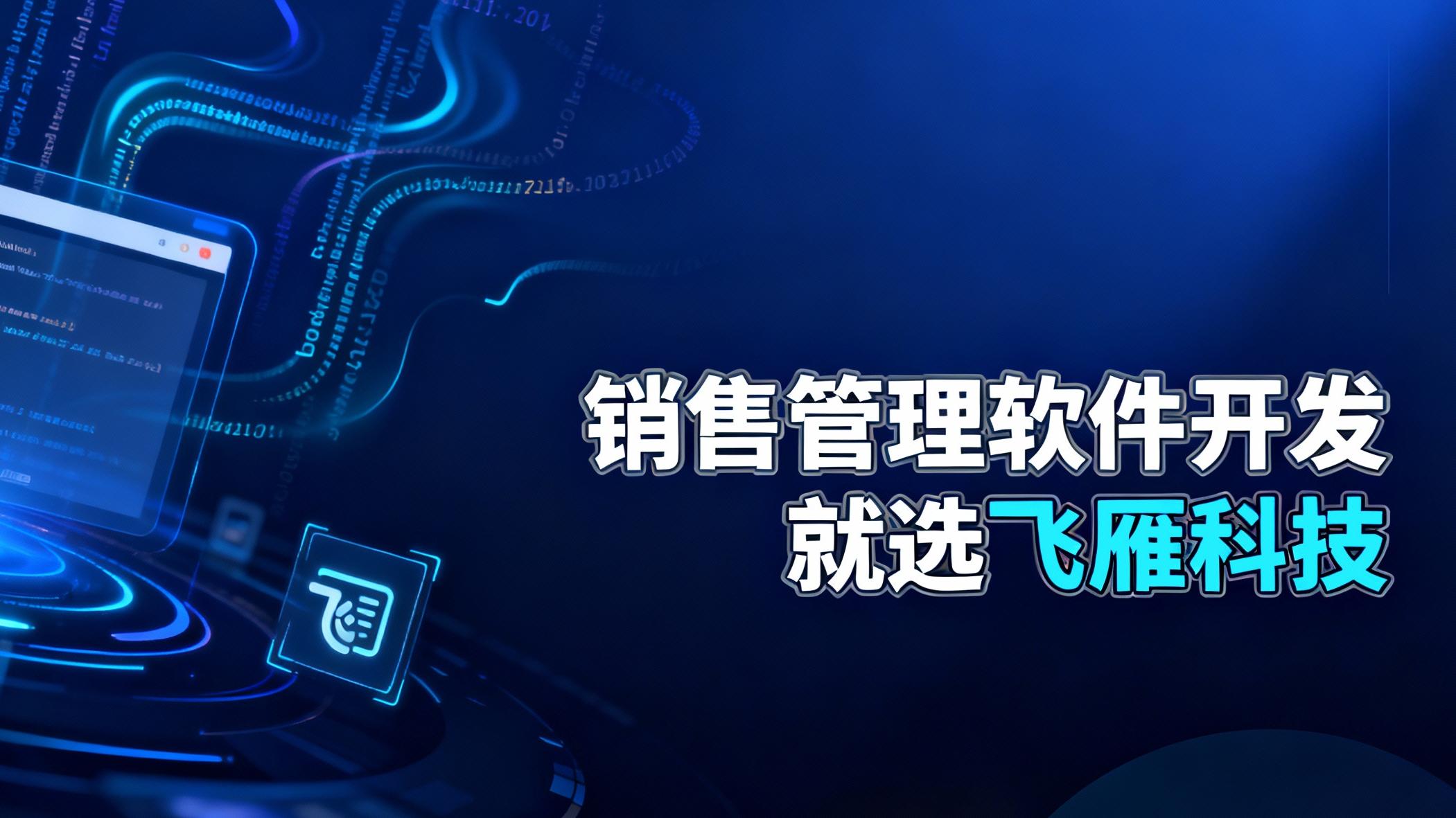 一键收藏！2025年销售管理软件开发公司排名全景图（附数据）